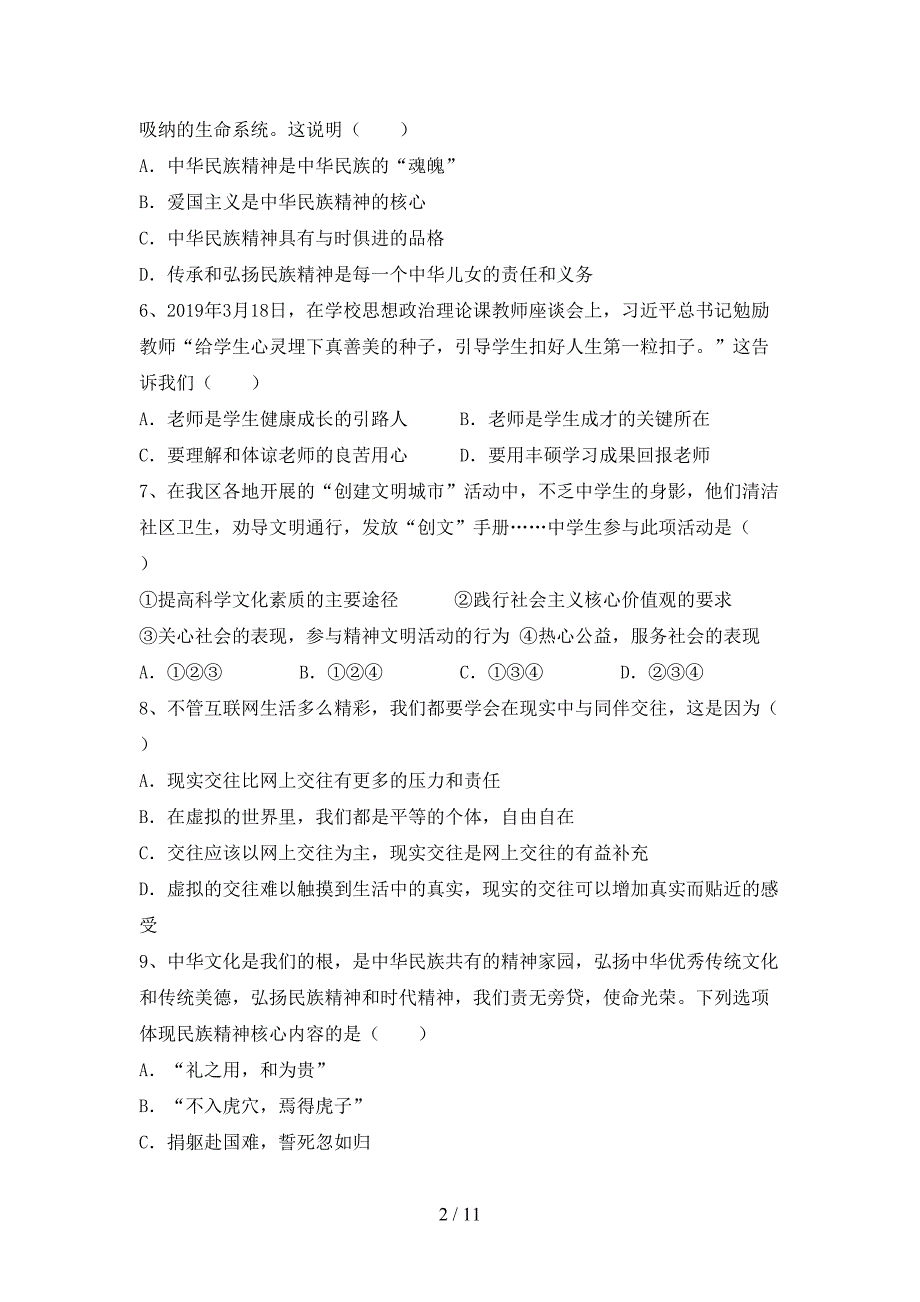 人教版初中九年级道德与法治下册期末考试及答案_第2页