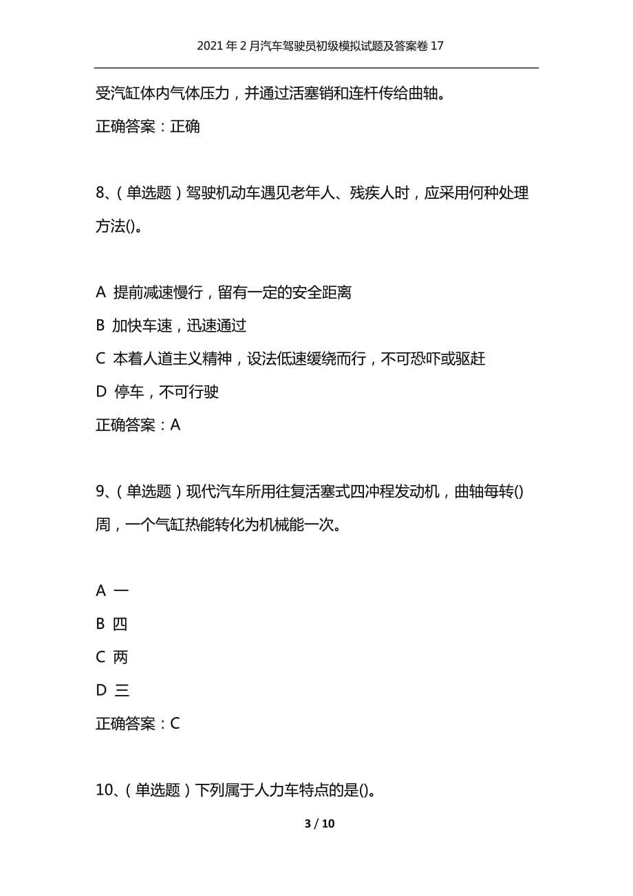 （精编）2021年2月汽车驾驶员初级模拟试题及答案卷17_1_第3页