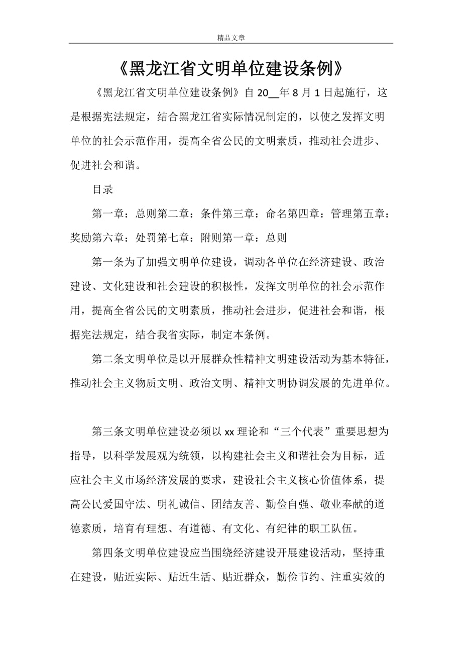 《黑龙江省文明单位建设条例》_第1页
