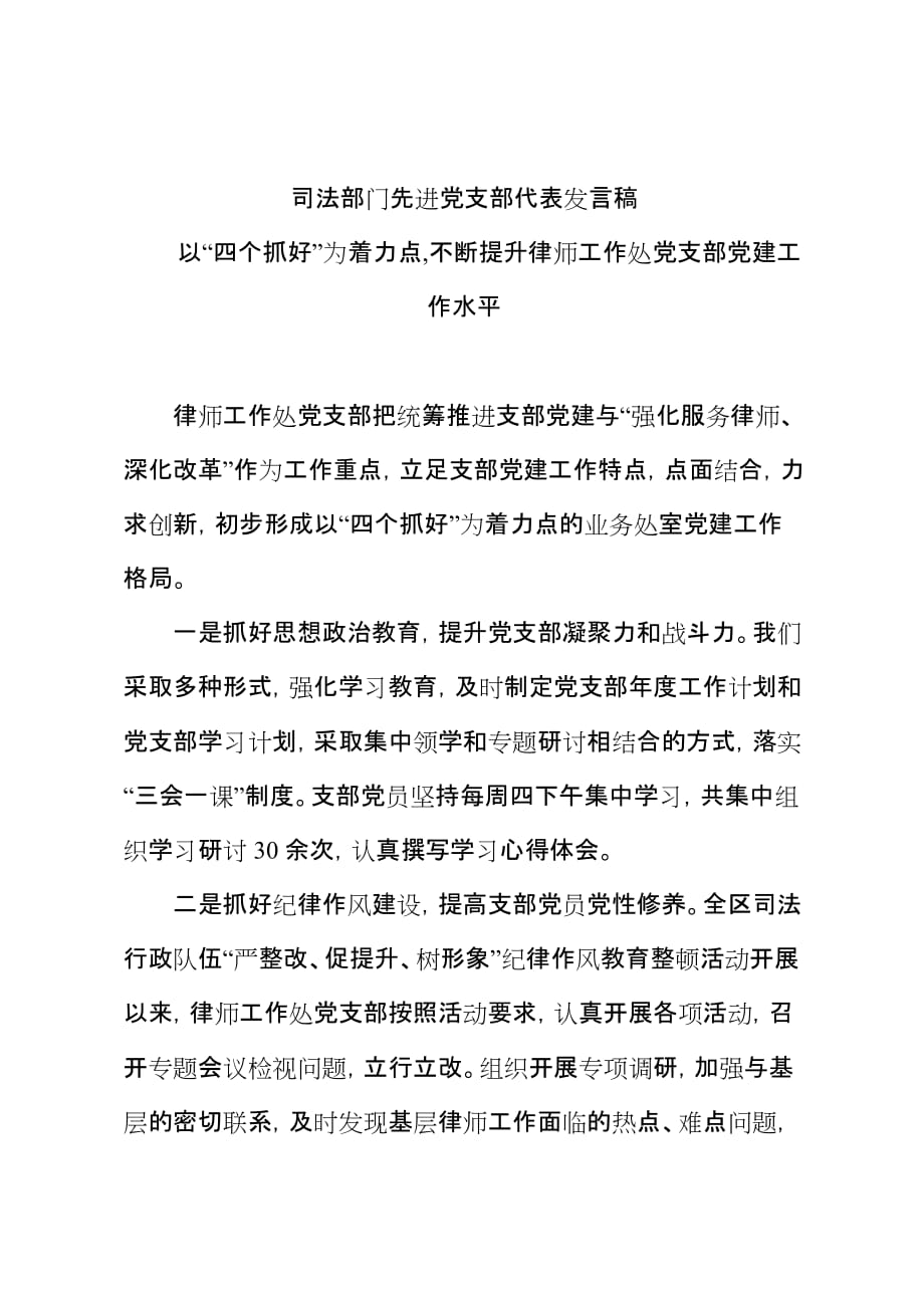 司法部门先进党支部代表发言稿_第1页