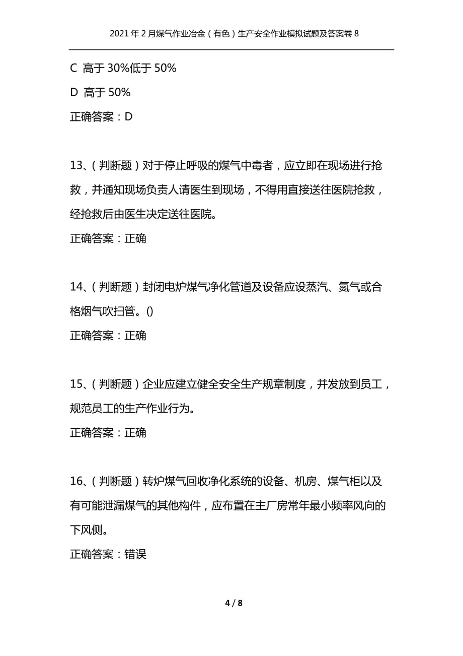 （精编）2021年2月煤气作业冶金（有色）生产安全作业模拟试题及答案卷8_第4页