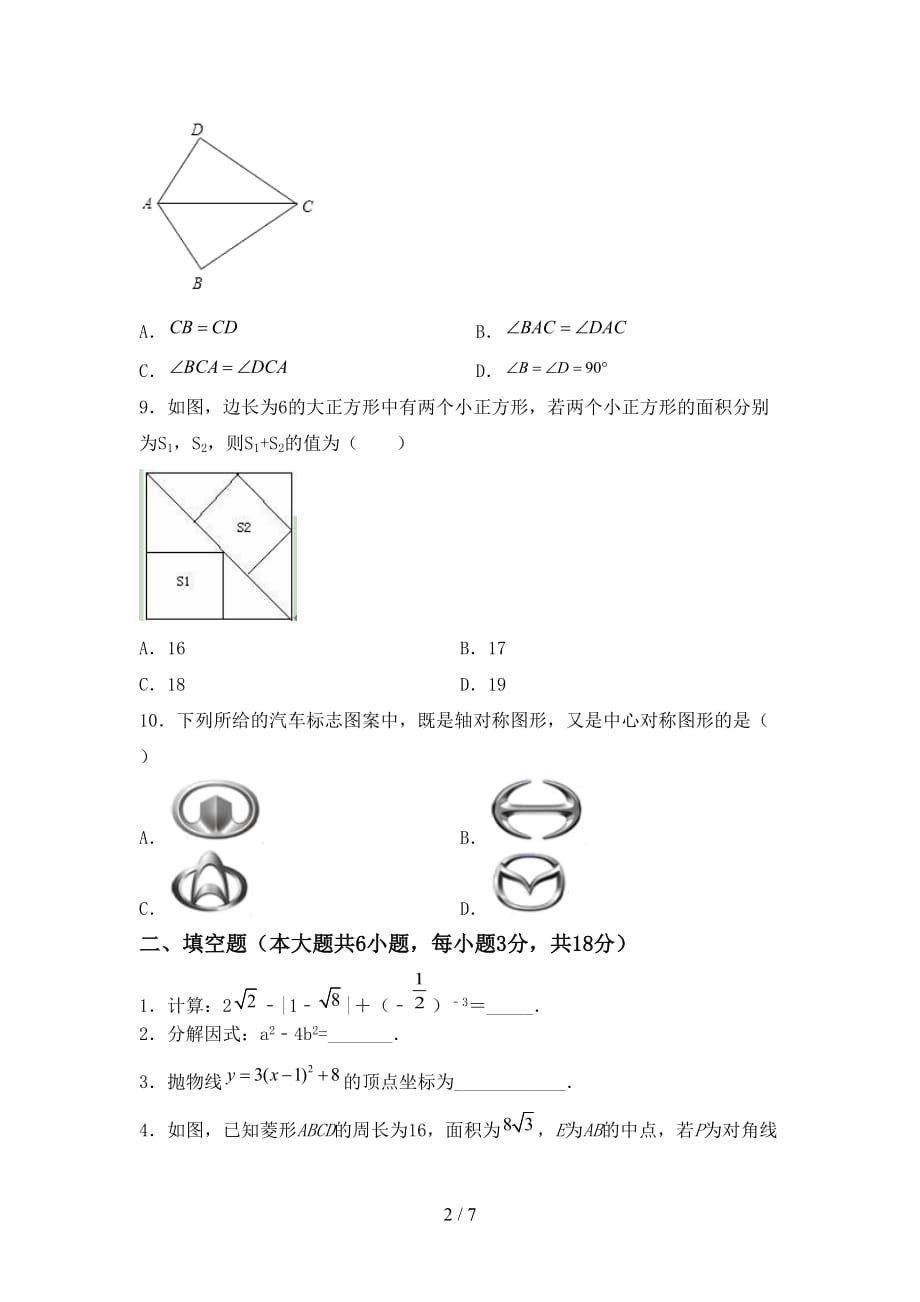 人教版2021年九年级数学下册期末试卷及答案【下载】_第2页