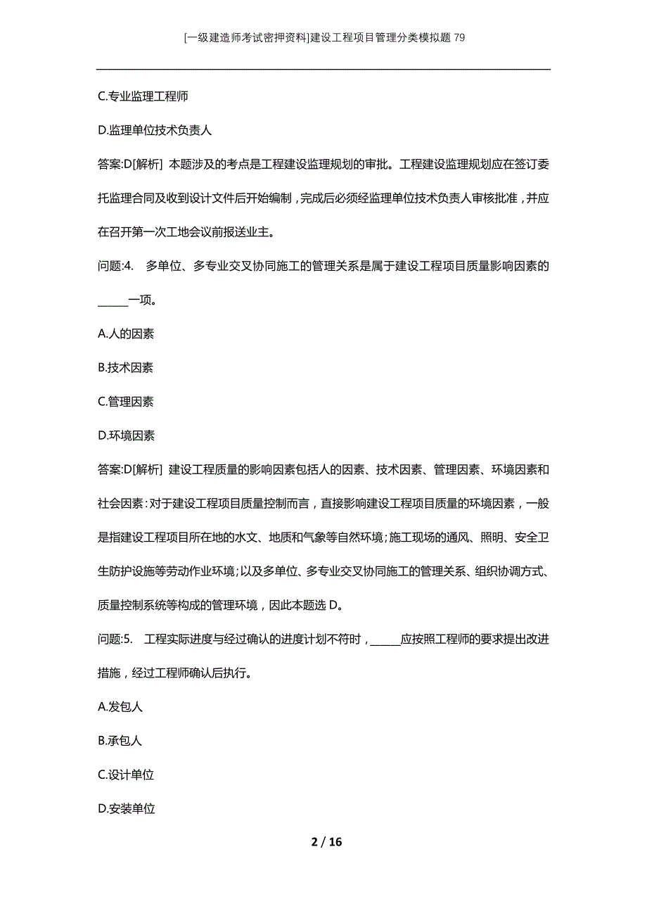 [一级建造师考试密押资料]建设工程项目管理分类模拟题79_第2页