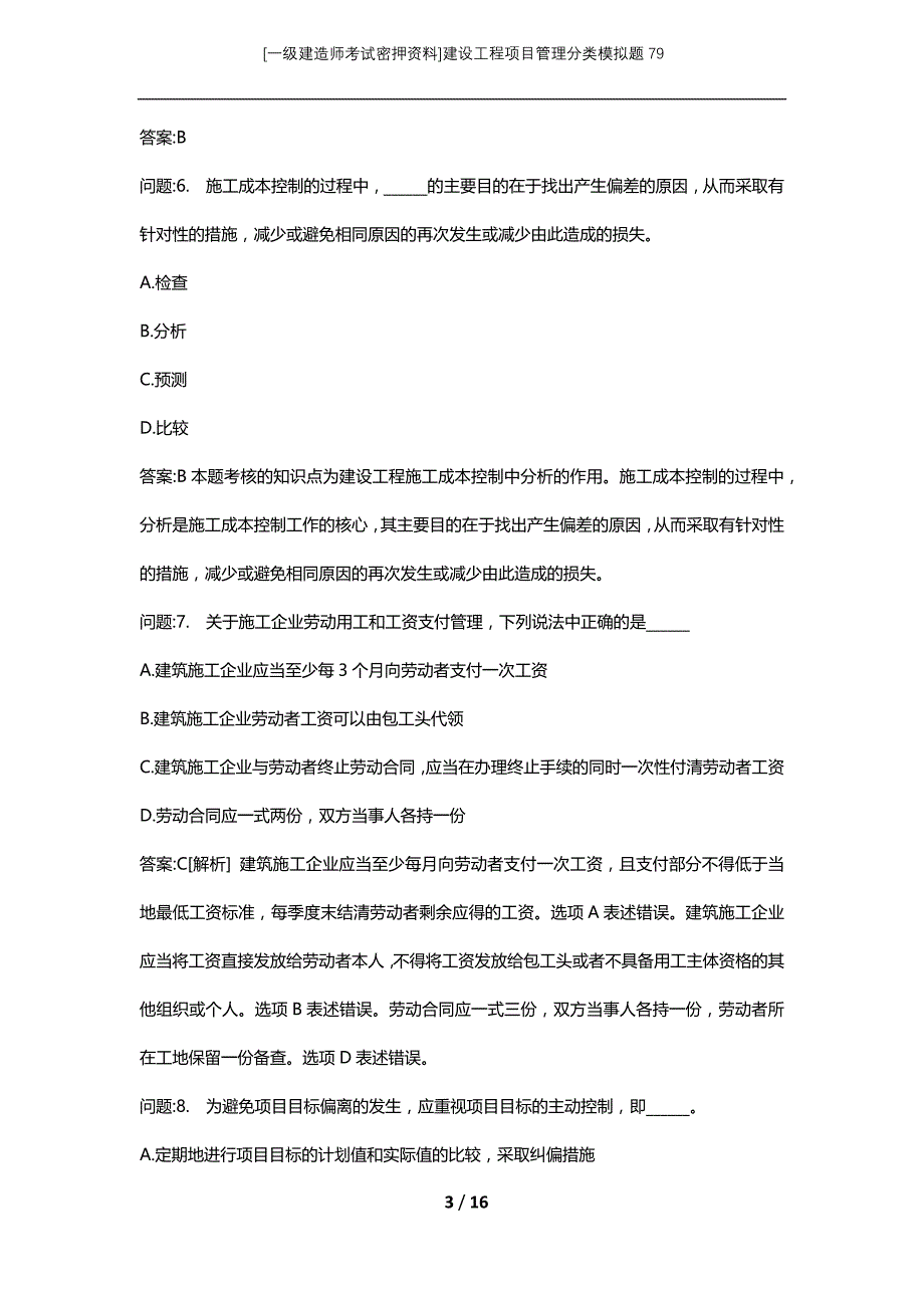 [一级建造师考试密押资料]建设工程项目管理分类模拟题79_第3页