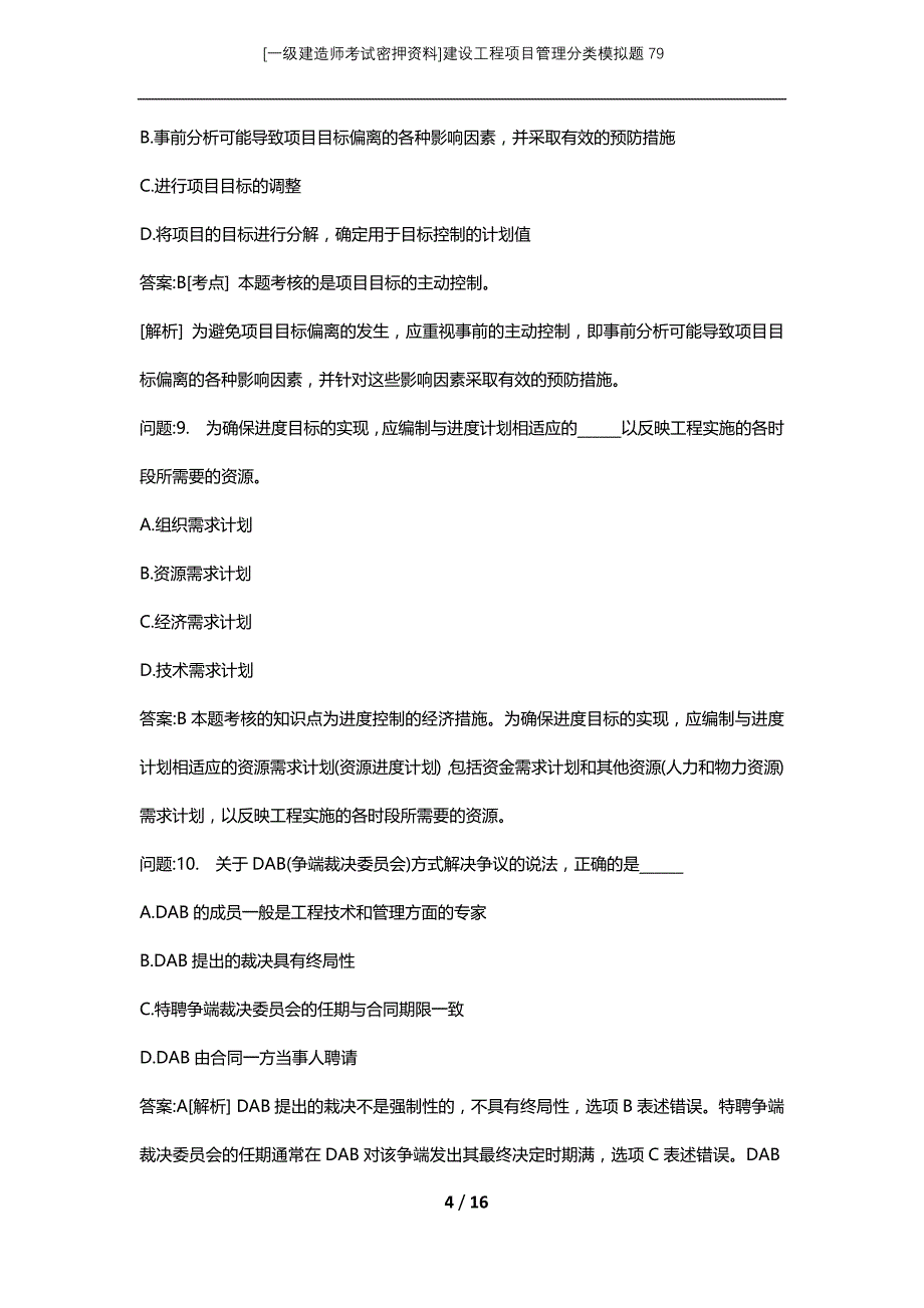 [一级建造师考试密押资料]建设工程项目管理分类模拟题79_第4页