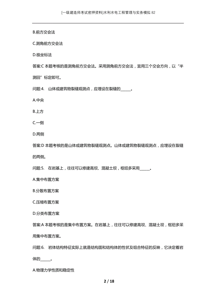 [一级建造师考试密押资料]水利水电工程管理与实务模拟82_第2页