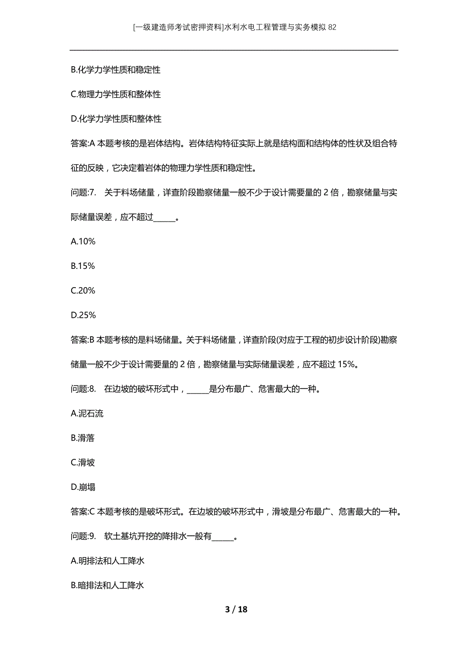 [一级建造师考试密押资料]水利水电工程管理与实务模拟82_第3页