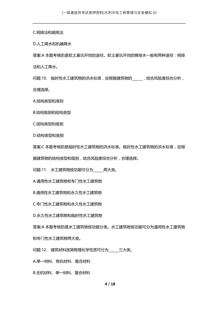 [一级建造师考试密押资料]水利水电工程管理与实务模拟82_第4页