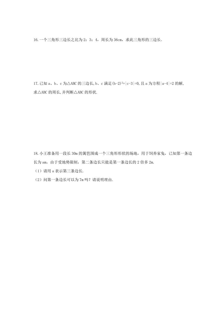 2021年人教版数学八年级上册11.1.1《三角形的边》课时练习（含答案）_第3页