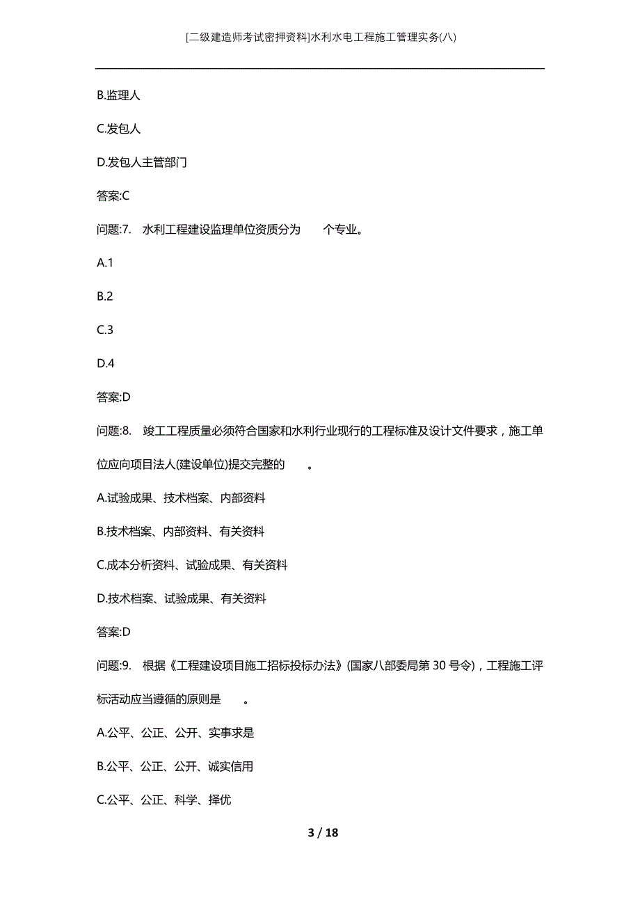 [二级建造师考试密押资料]水利水电工程施工管理实务(八)_第3页