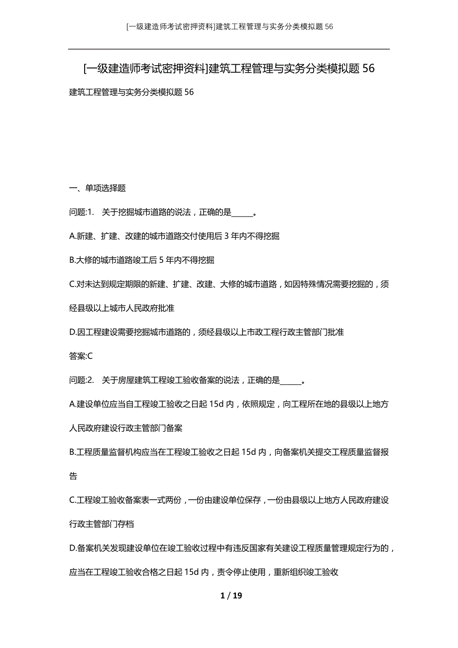 [一级建造师考试密押资料]建筑工程管理与实务分类模拟题56_第1页