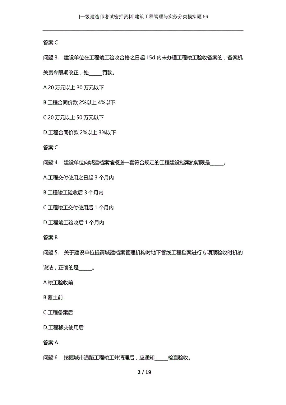 [一级建造师考试密押资料]建筑工程管理与实务分类模拟题56_第2页