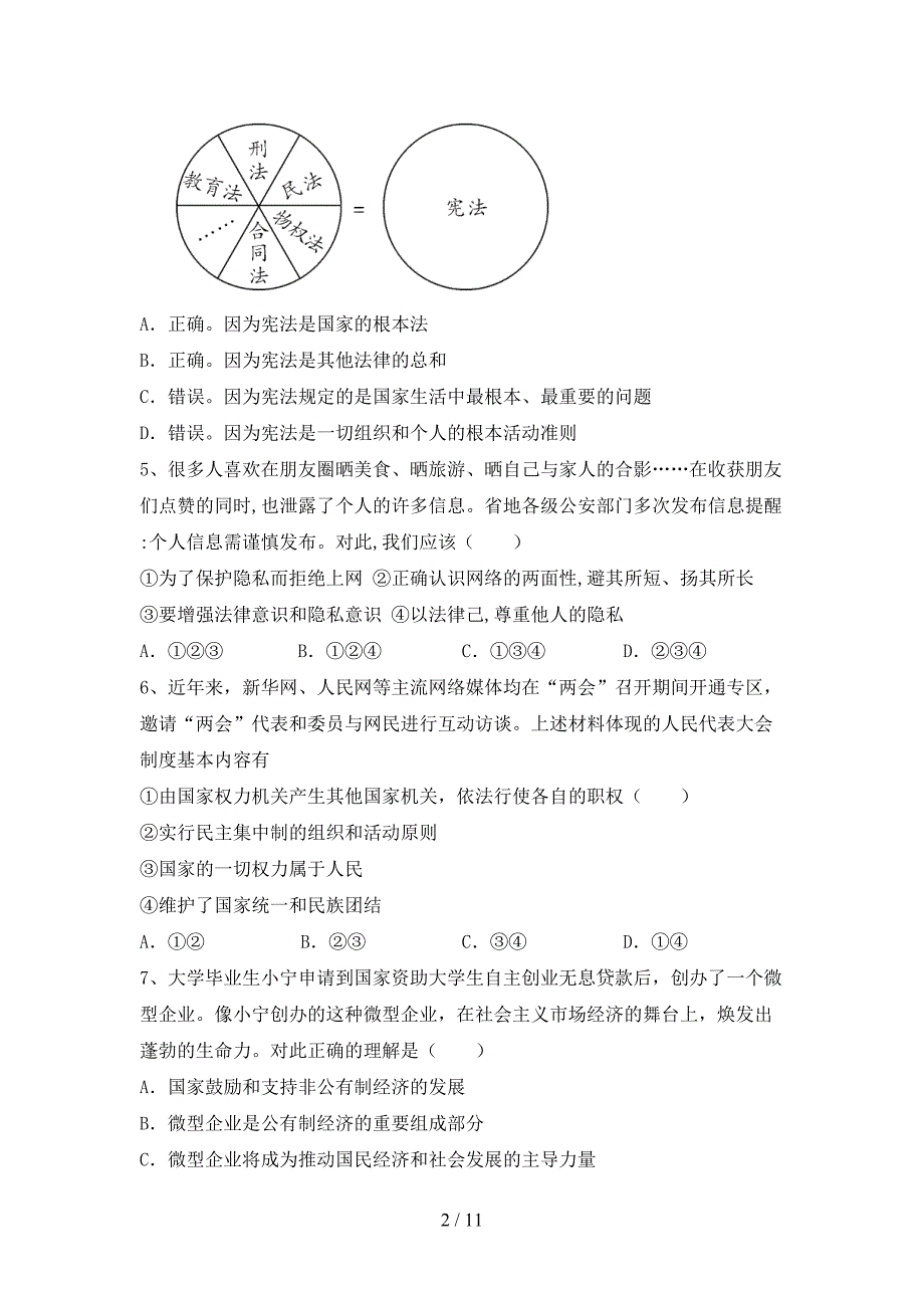 人教版八年级下册《道德与法治》期末考试题及答案【A4打印版】_第2页