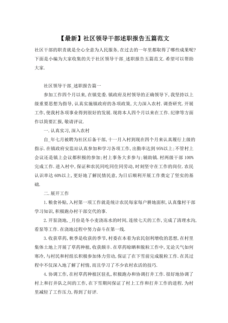 社区领导干部述职报告五篇范文_第1页