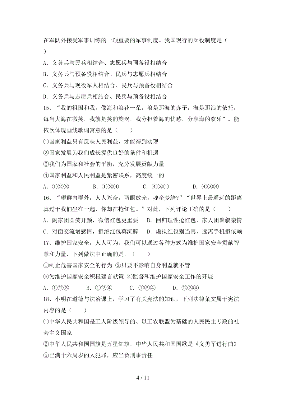 八年级道德与法治下册期末考试卷【带答案】_第4页