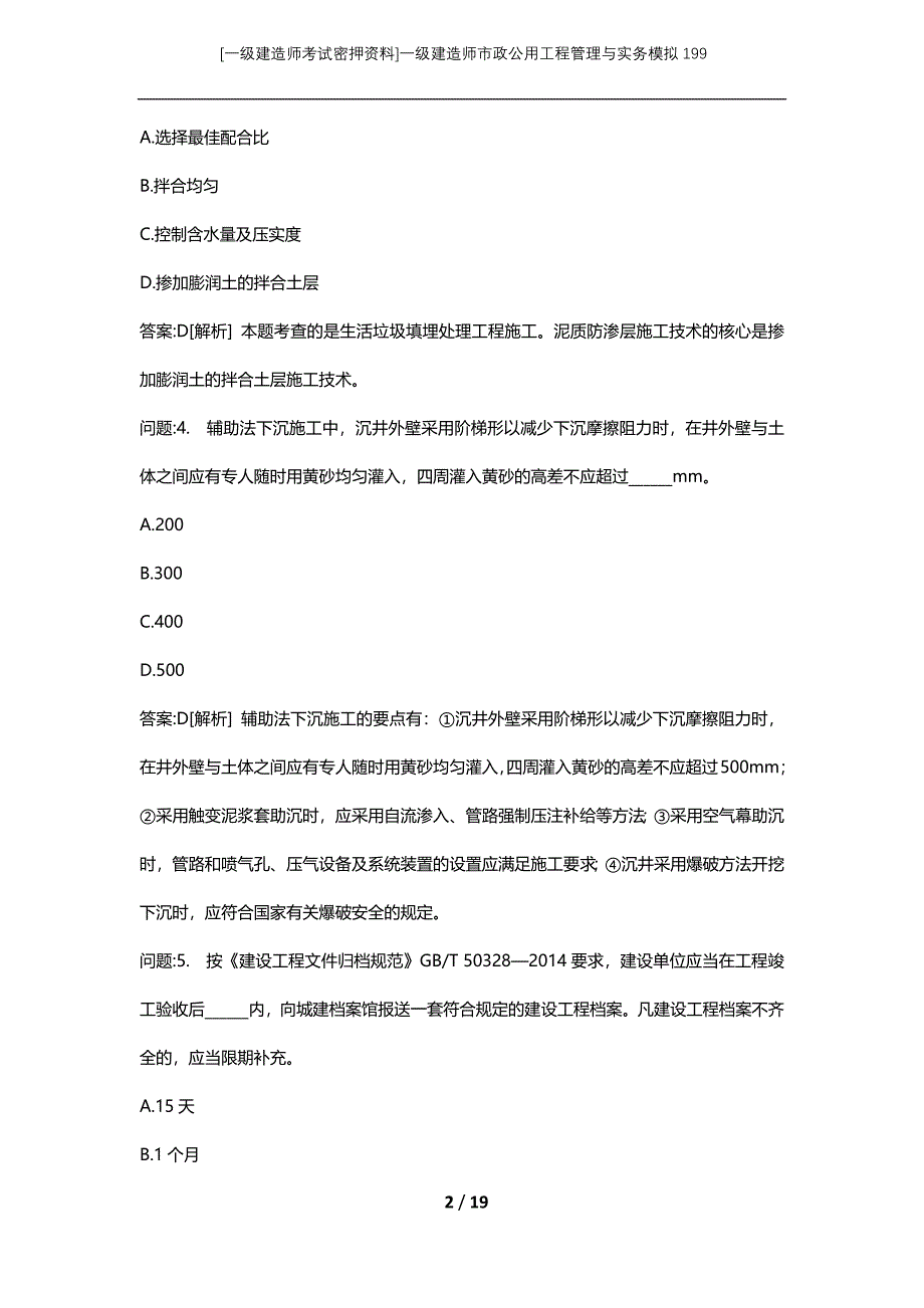 [一级建造师考试密押资料]一级建造师市政公用工程管理与实务模拟199_第2页