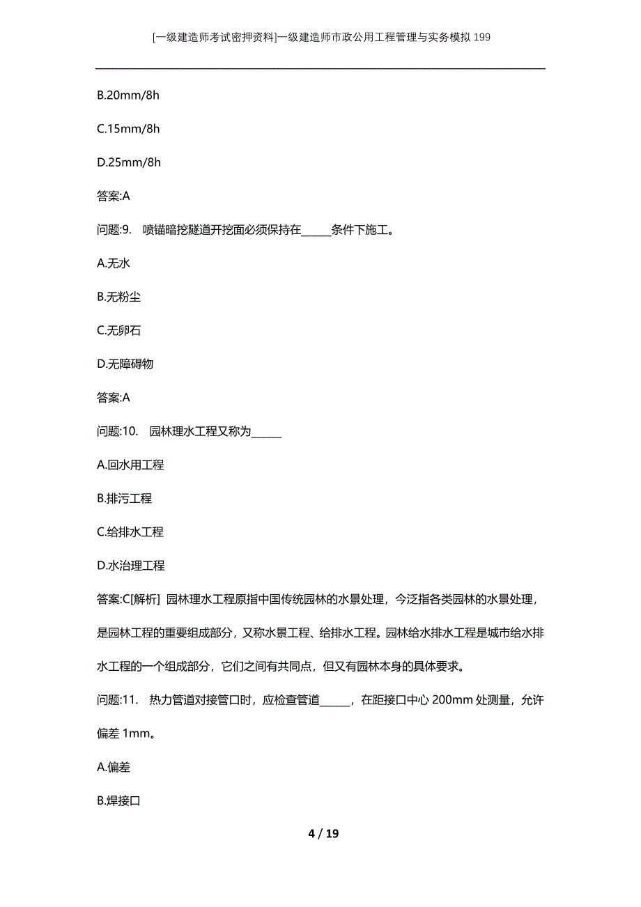 [一级建造师考试密押资料]一级建造师市政公用工程管理与实务模拟199_第4页