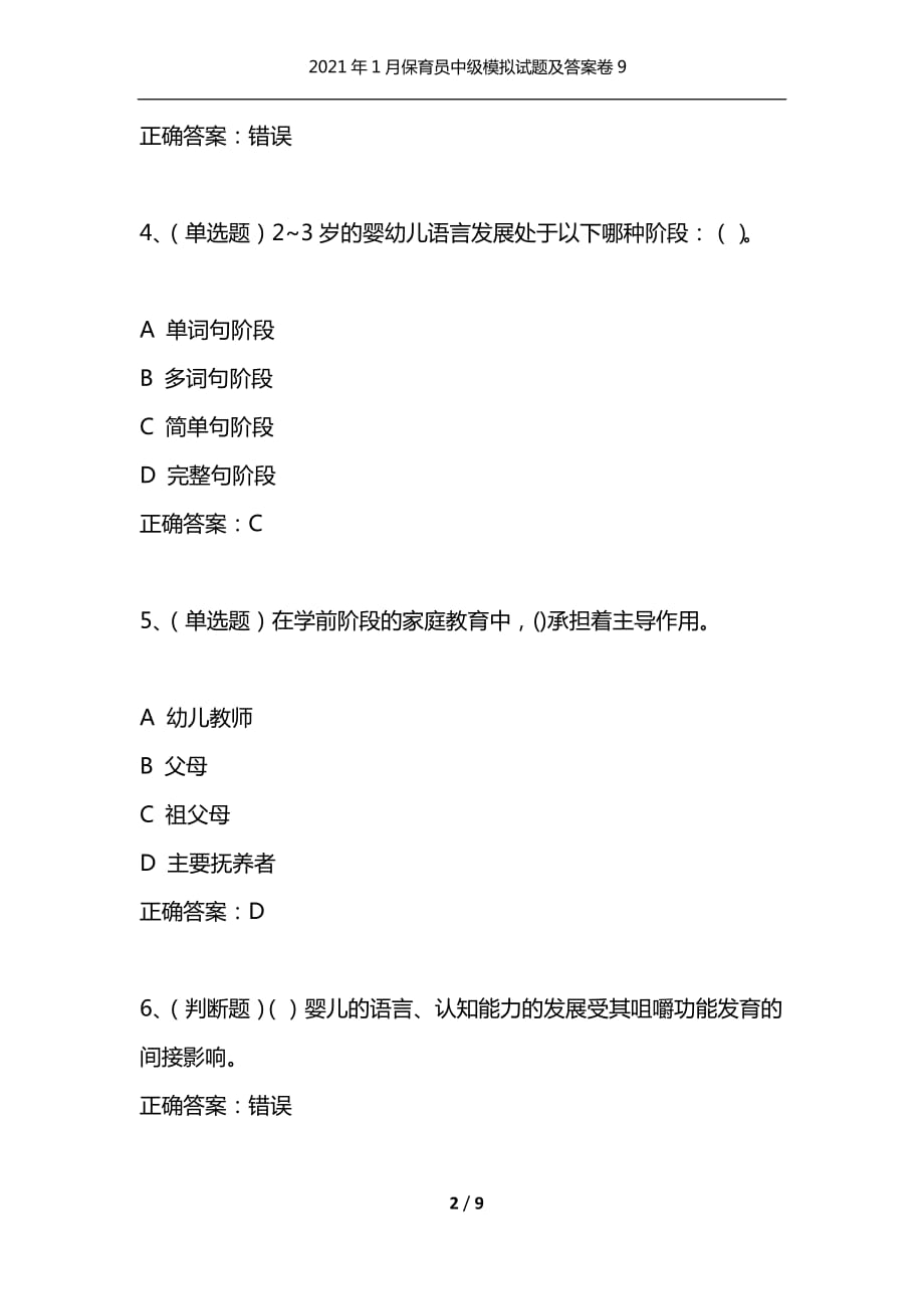 （精编）2021年1月保育员中级模拟试题及答案卷9_第2页