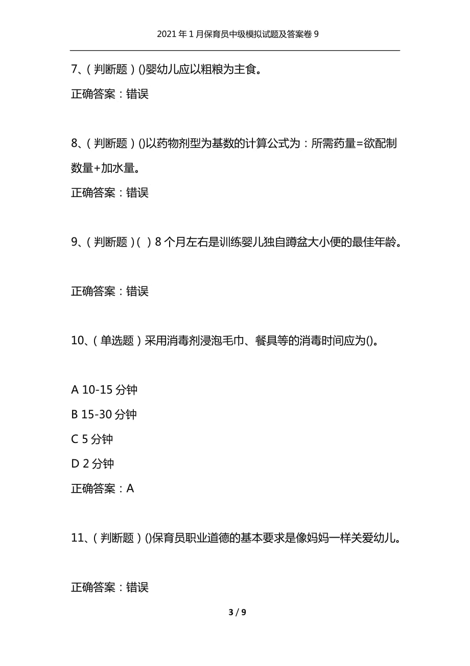 （精编）2021年1月保育员中级模拟试题及答案卷9_第3页