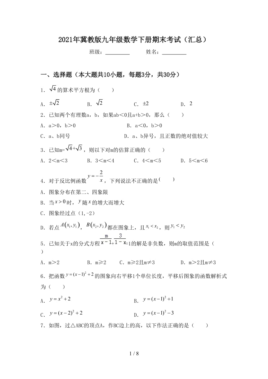 2021年冀教版九年级数学下册期末考试（汇总）_第1页