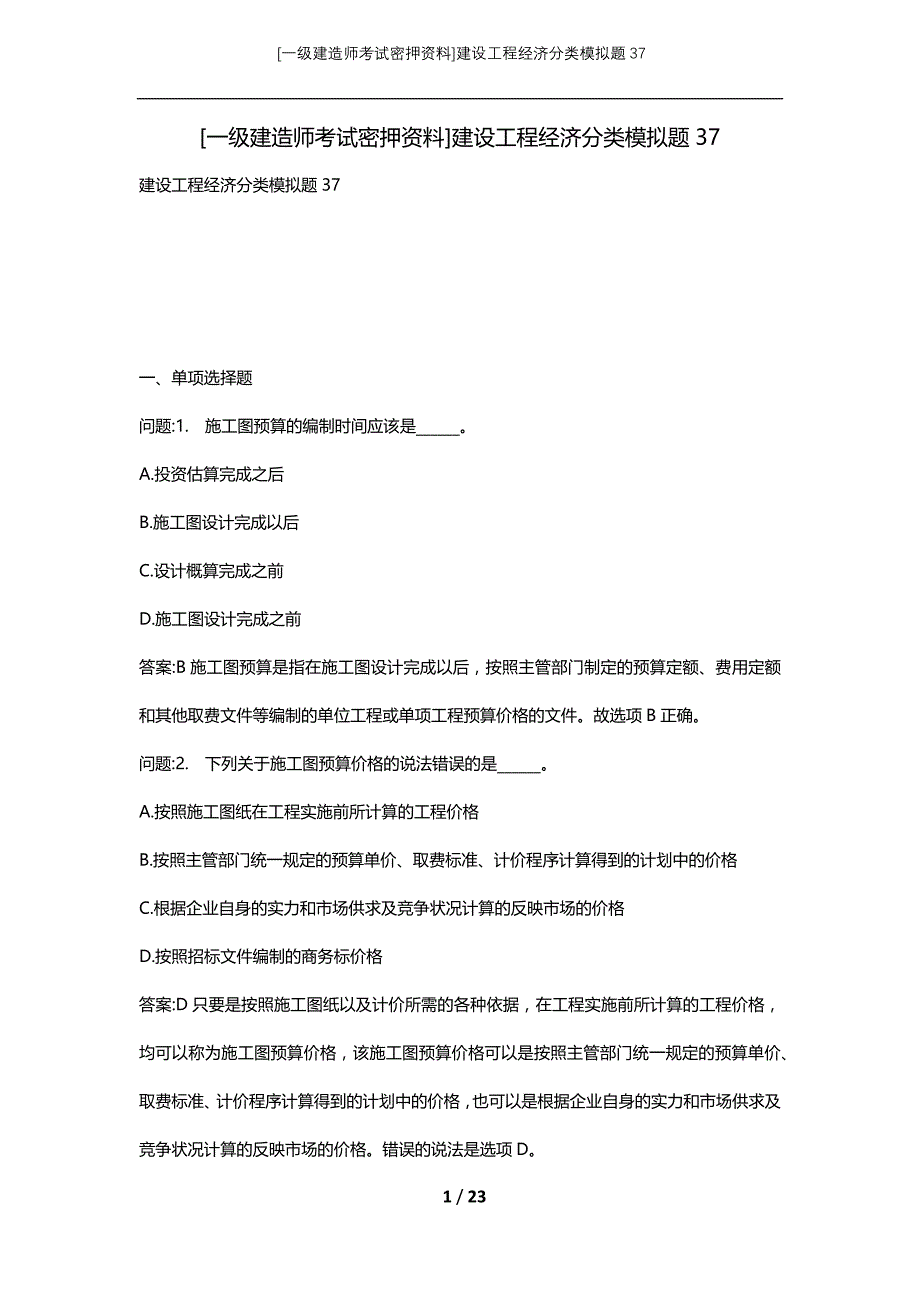 [一级建造师考试密押资料]建设工程经济分类模拟题37_第1页