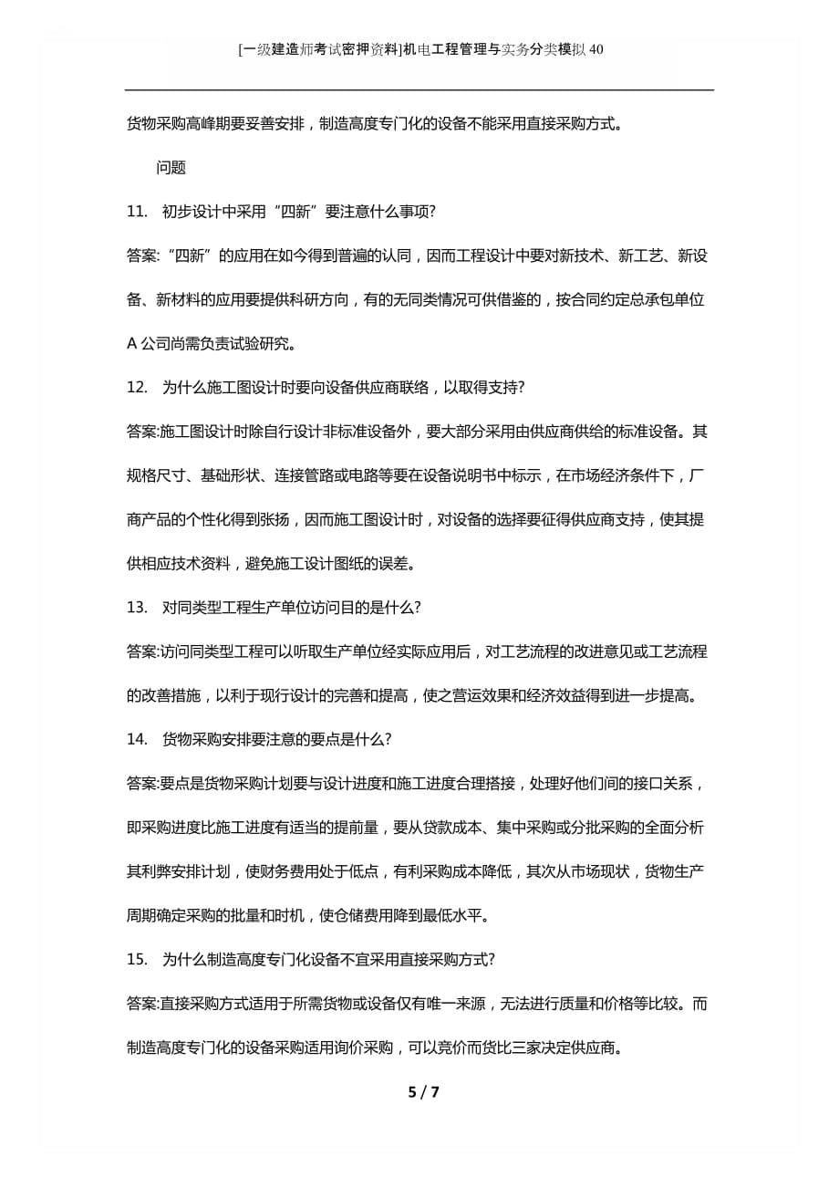 [一级建造师考试密押资料]机电工程管理与实务分类模拟40_第5页