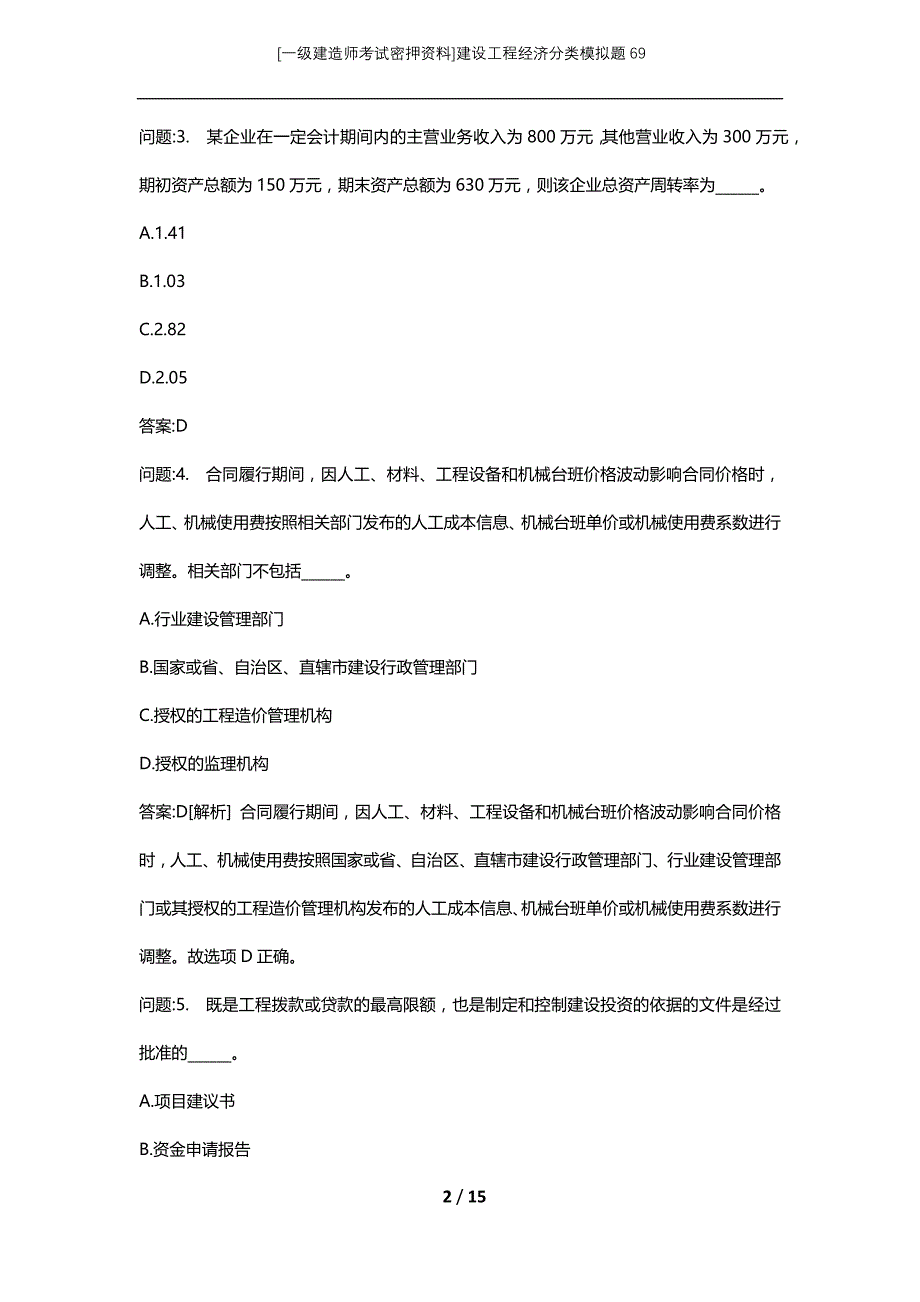 [一级建造师考试密押资料]建设工程经济分类模拟题69_第2页