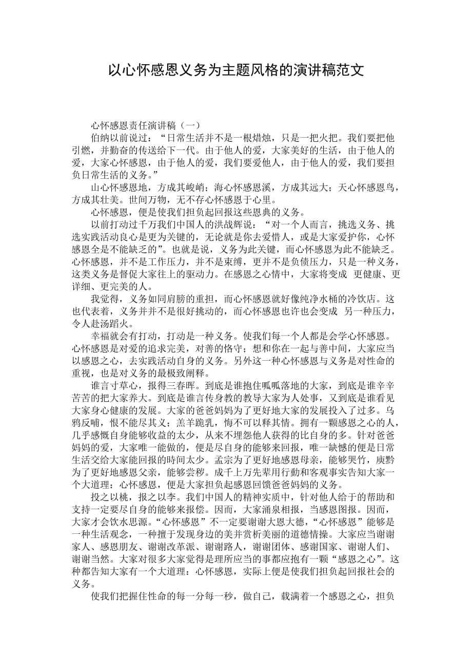 以心怀感恩义务为主题风格的演讲稿范文_第1页