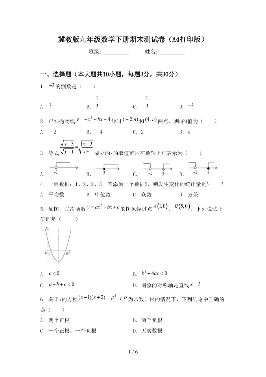 冀教版九年级数学下册期末测试卷（A4打印版）_第1页