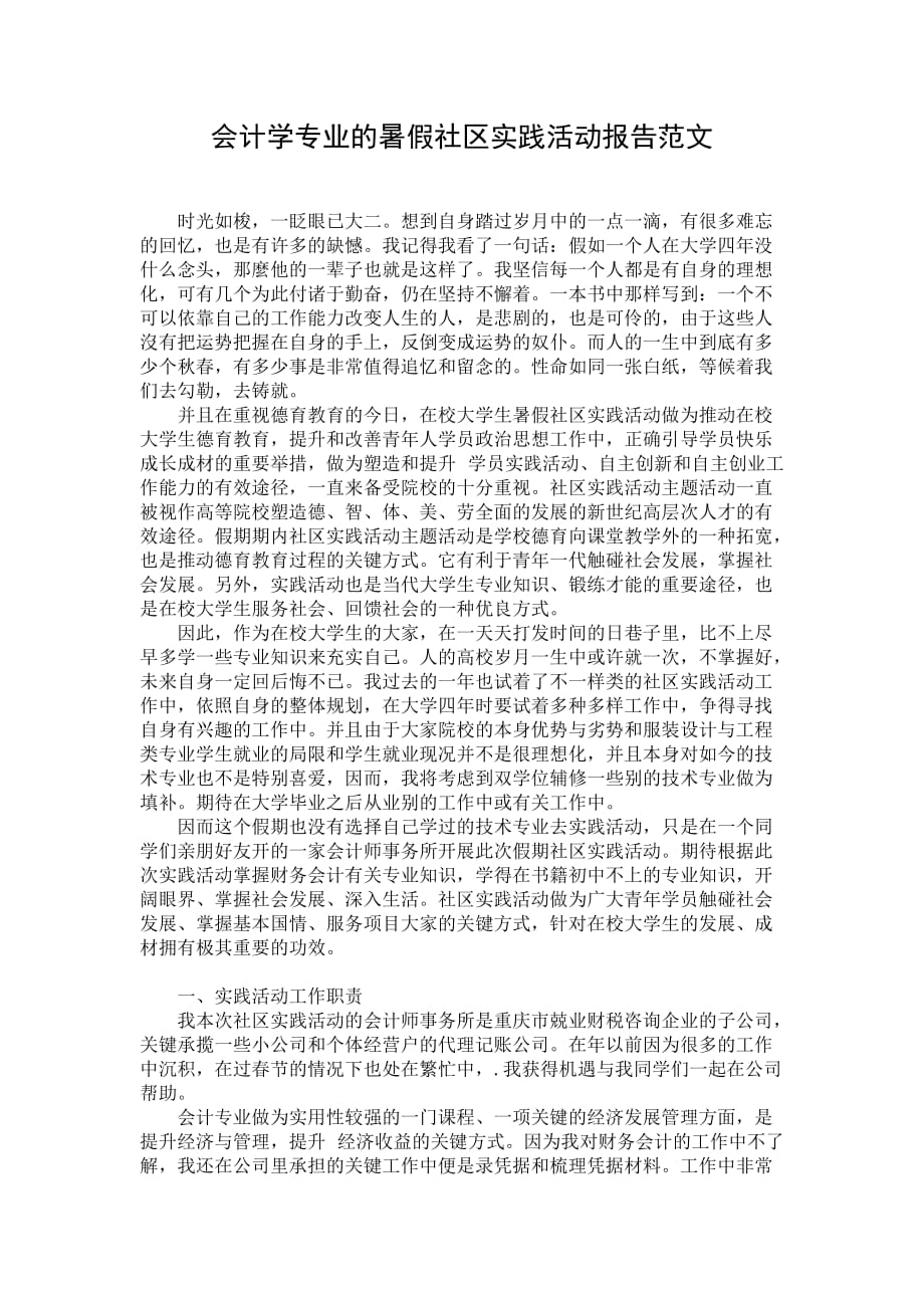 会计学专业的暑假社区实践活动报告范文_第1页