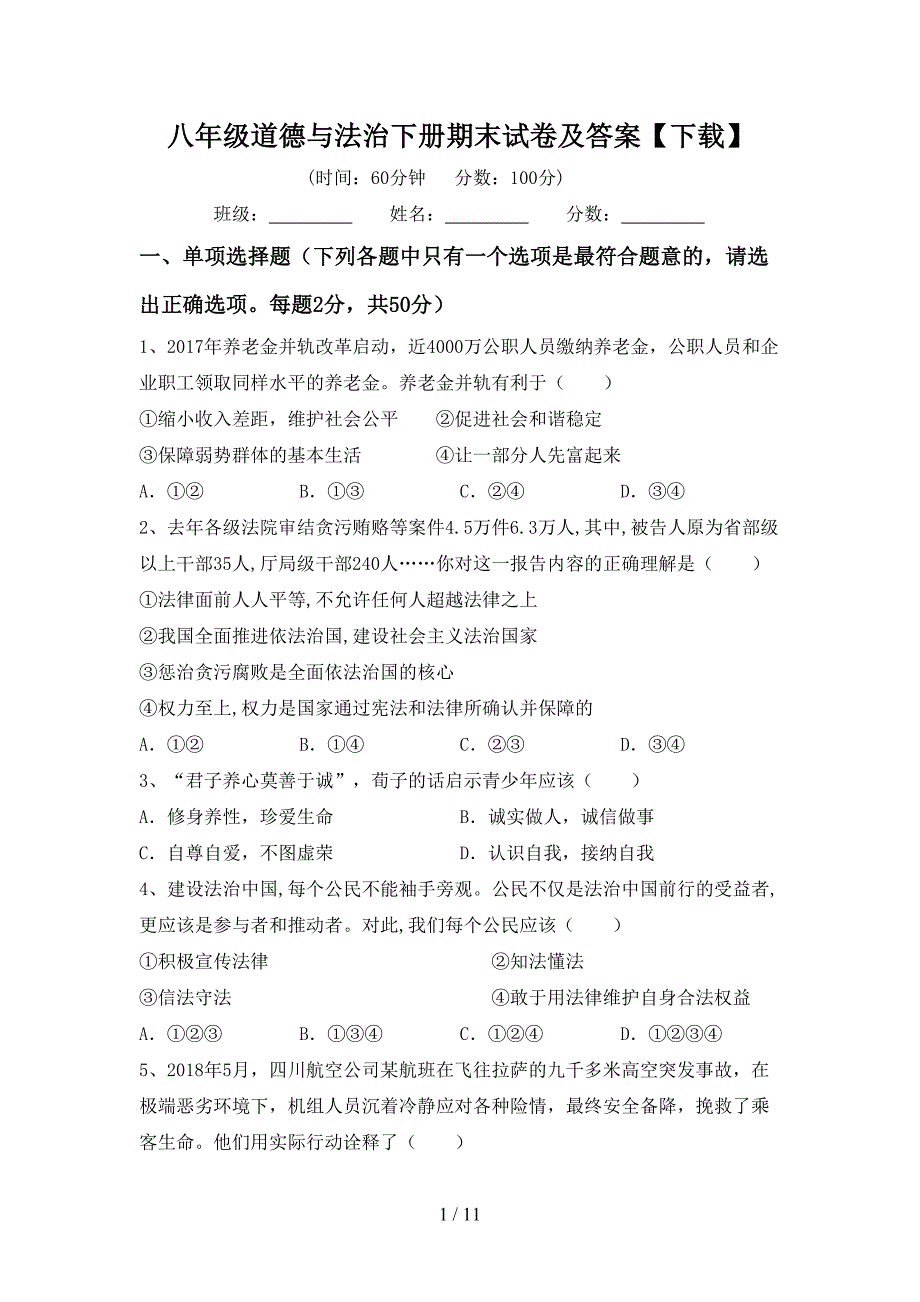 八年级道德与法治下册期末试卷及答案【下载】_第1页