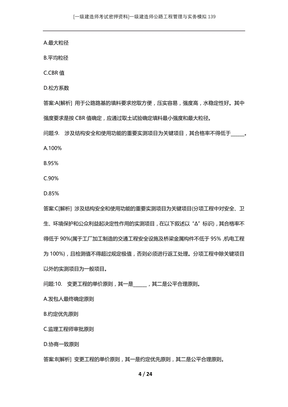 [一级建造师考试密押资料]一级建造师公路工程管理与实务模拟139_第4页