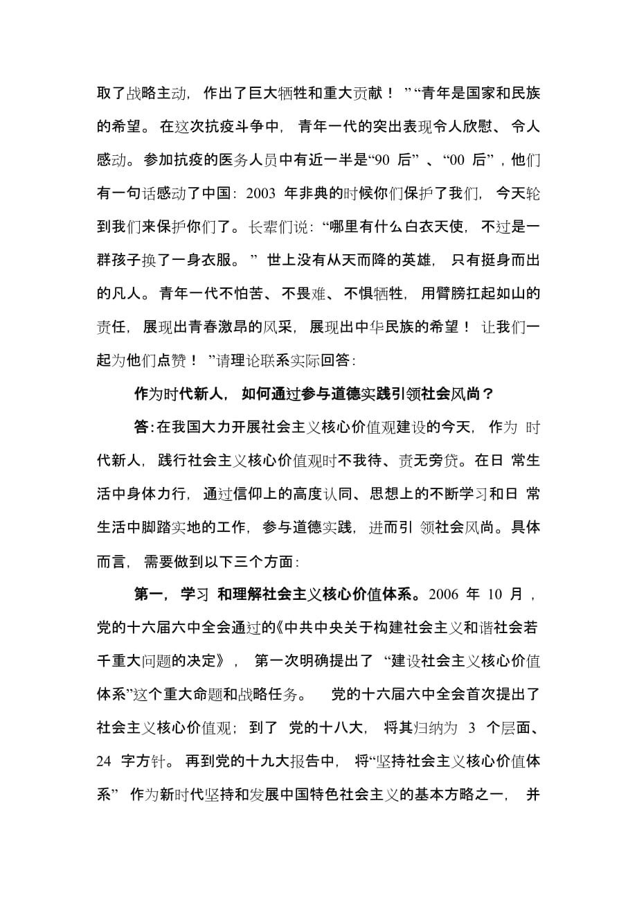 3篇 作为时代新人如何通过参与道德实践引领社会风尚？_第2页