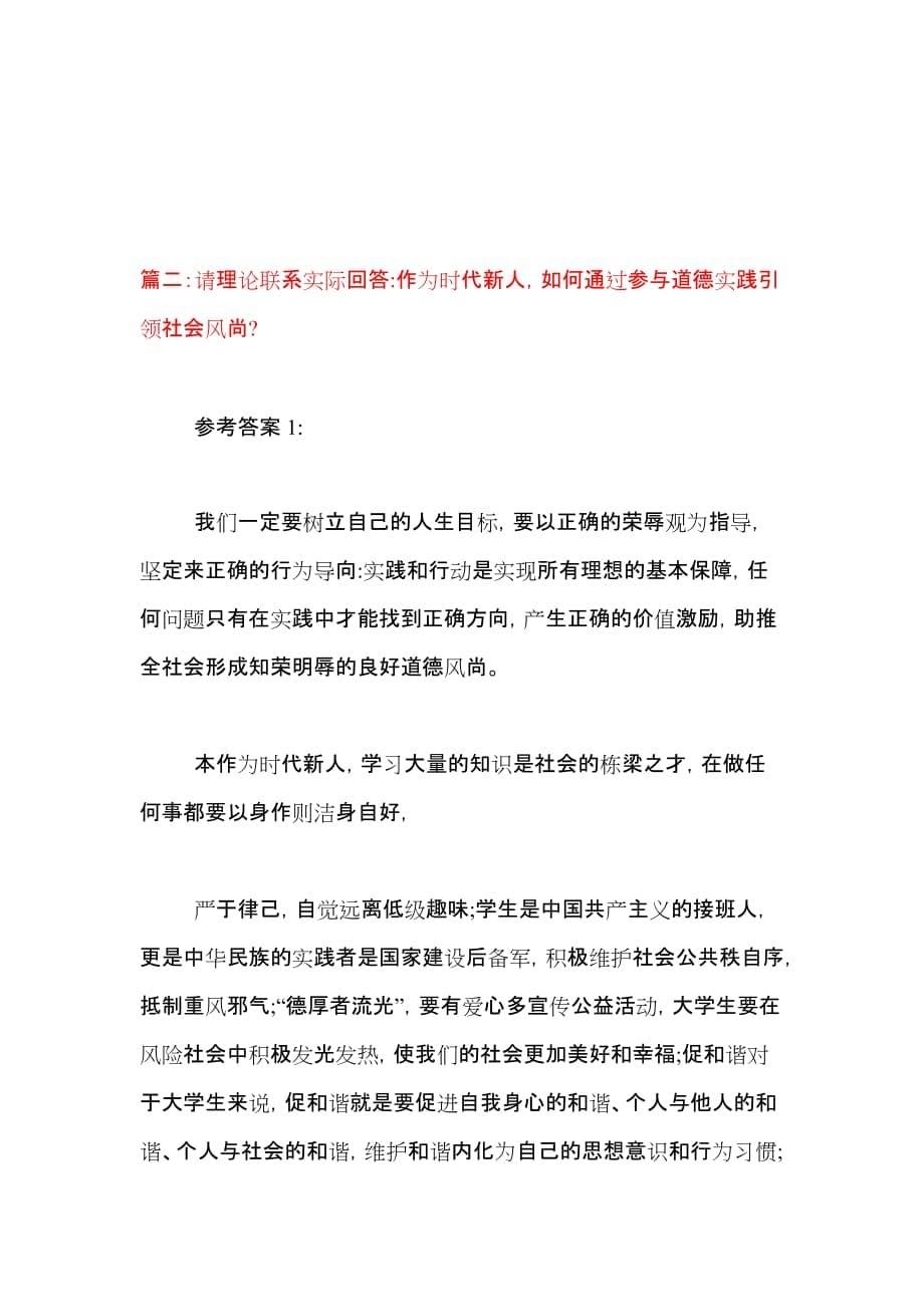 3篇 作为时代新人如何通过参与道德实践引领社会风尚？_第5页