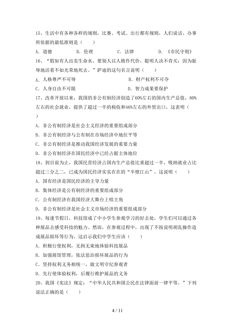 八年级道德与法治下册期末考试及答案【全面】_第4页