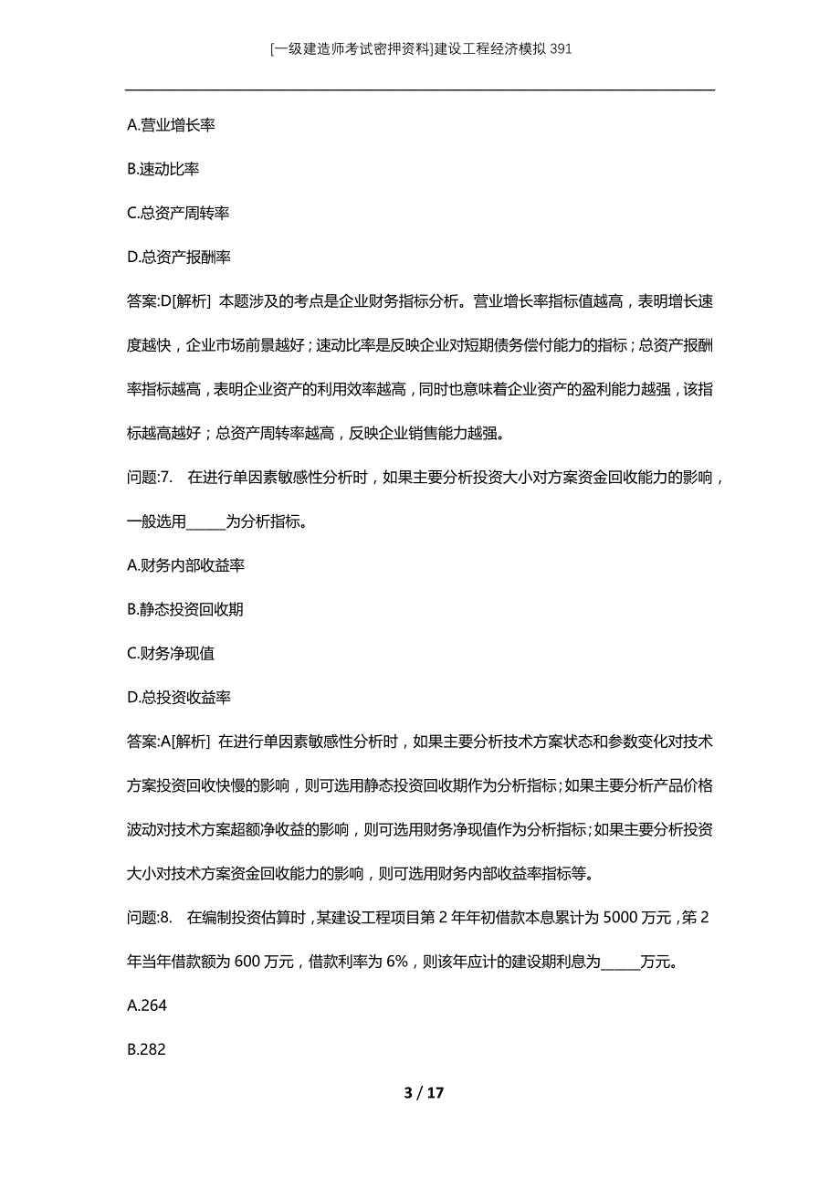 [一级建造师考试密押资料]建设工程经济模拟391_第3页