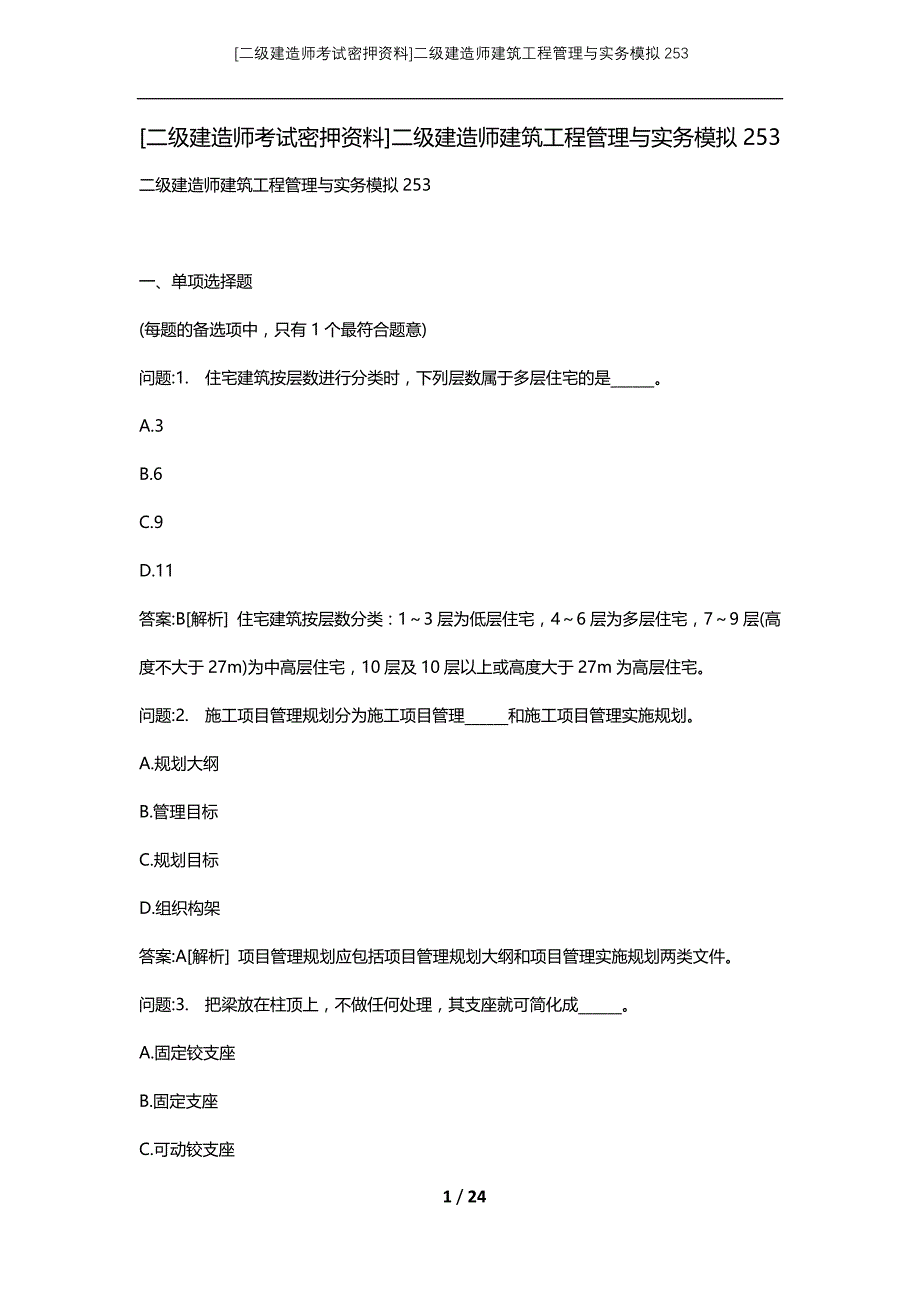 [二级建造师考试密押资料]二级建造师建筑工程管理与实务模拟253_第1页