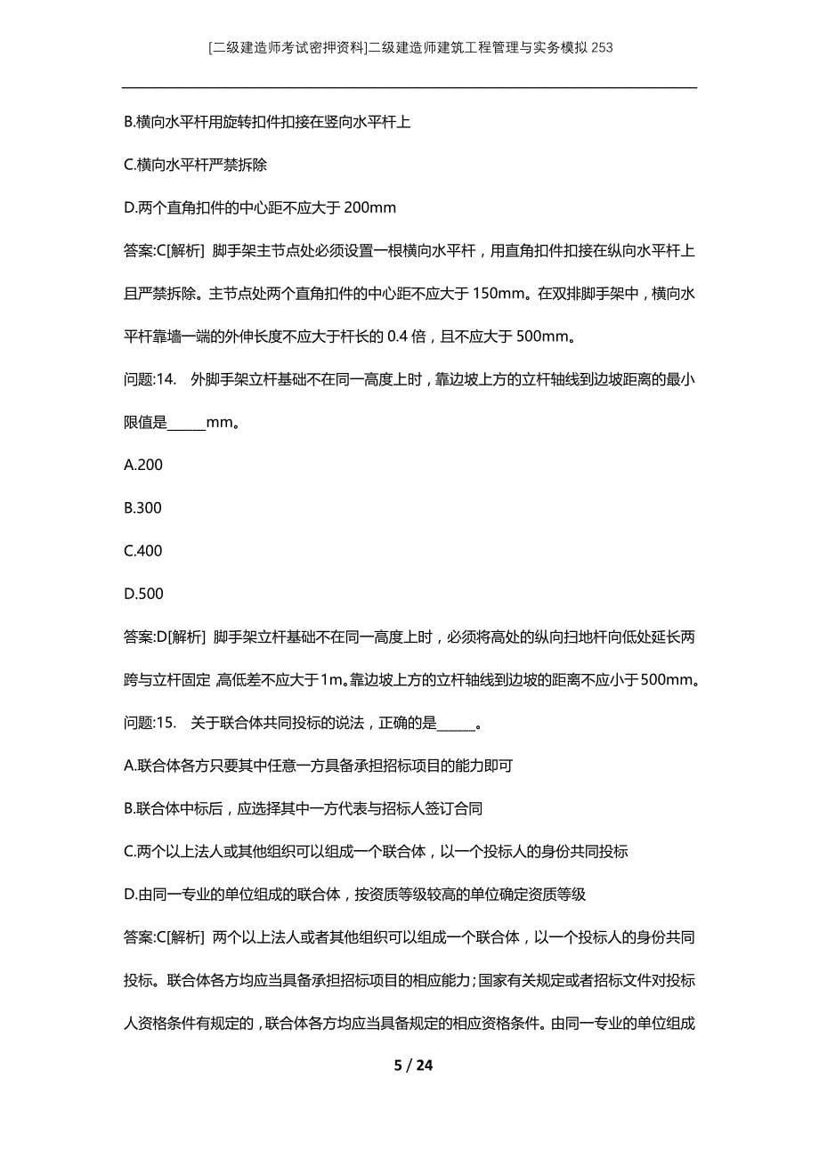 [二级建造师考试密押资料]二级建造师建筑工程管理与实务模拟253_第5页