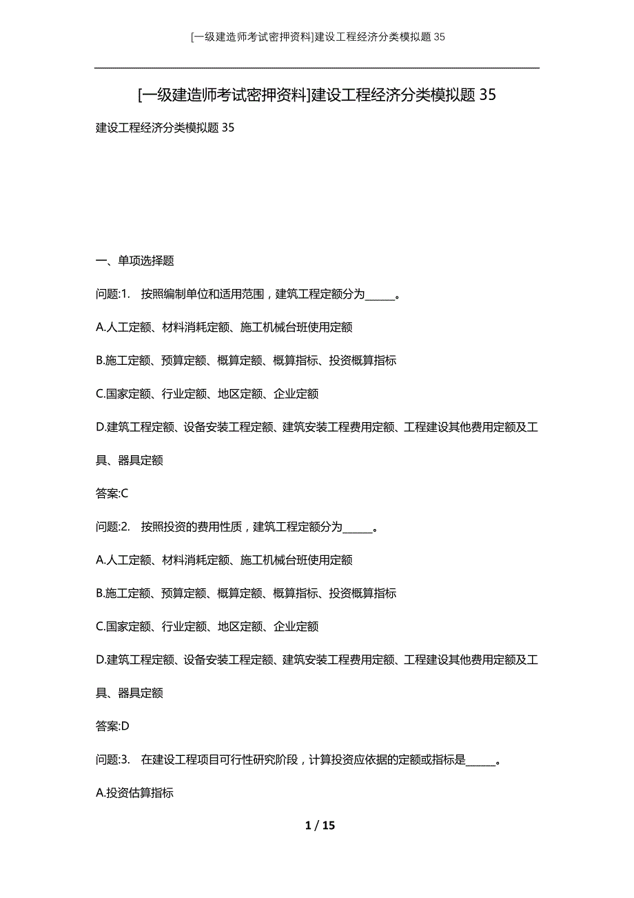 [一级建造师考试密押资料]建设工程经济分类模拟题35_第1页