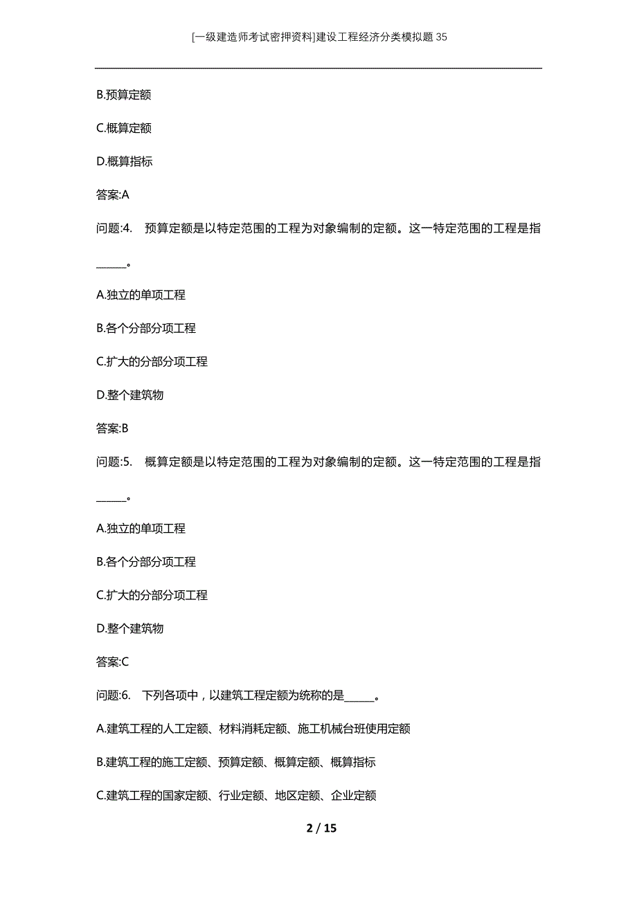 [一级建造师考试密押资料]建设工程经济分类模拟题35_第2页