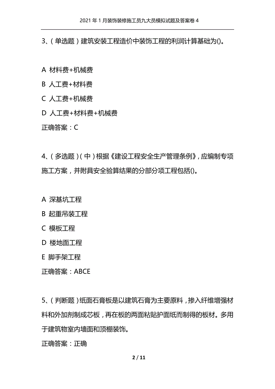 （精编）2021年1月装饰装修施工员九大员模拟试题及答案卷4_第2页