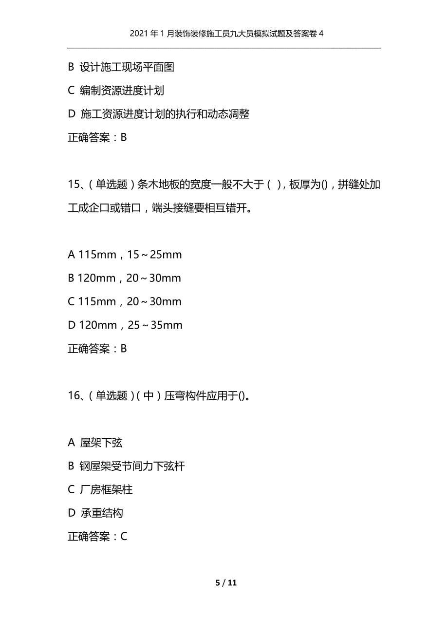 （精编）2021年1月装饰装修施工员九大员模拟试题及答案卷4_第5页