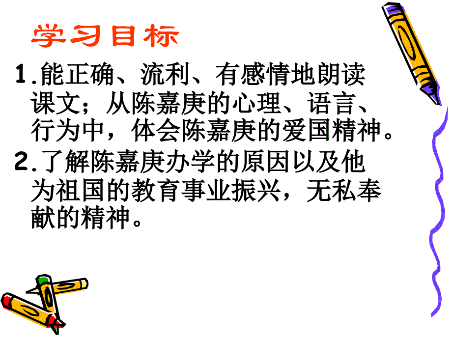 四年级下册语文课件-四单元 14 陈嘉庚办学 语文S版 (共12.ppt)_第3页