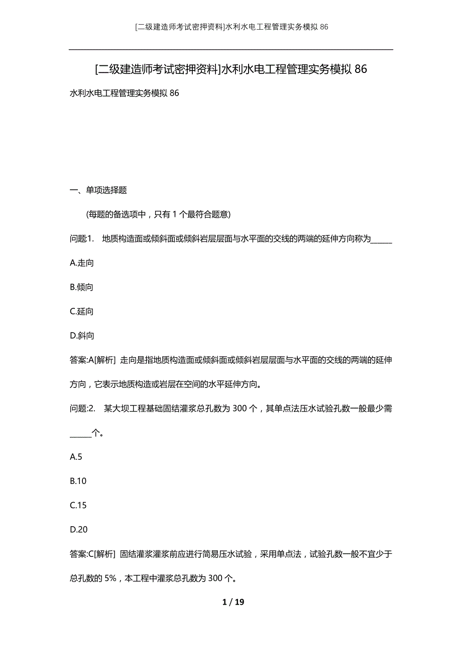 [二级建造师考试密押资料]水利水电工程管理实务模拟86_第1页