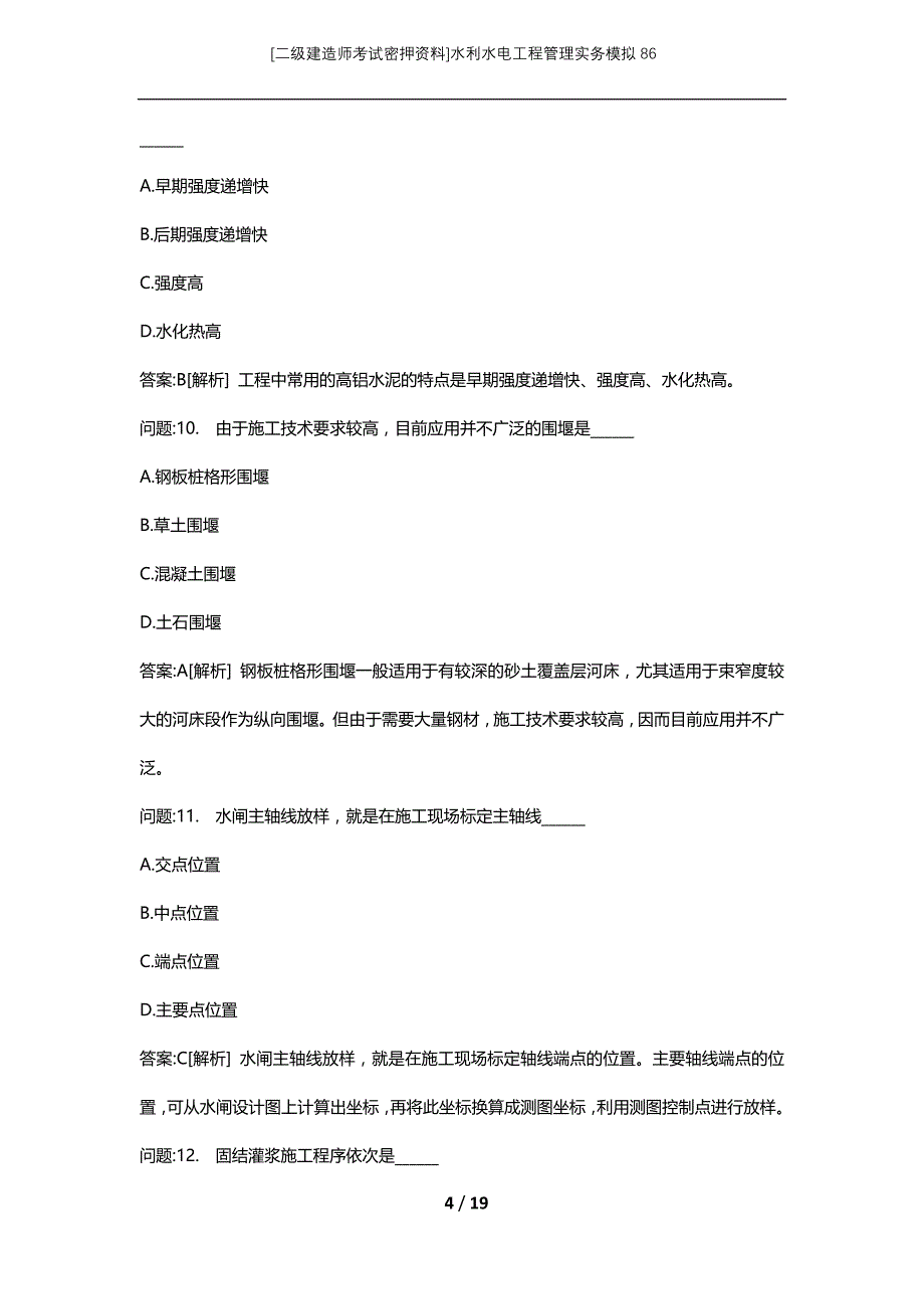 [二级建造师考试密押资料]水利水电工程管理实务模拟86_第4页