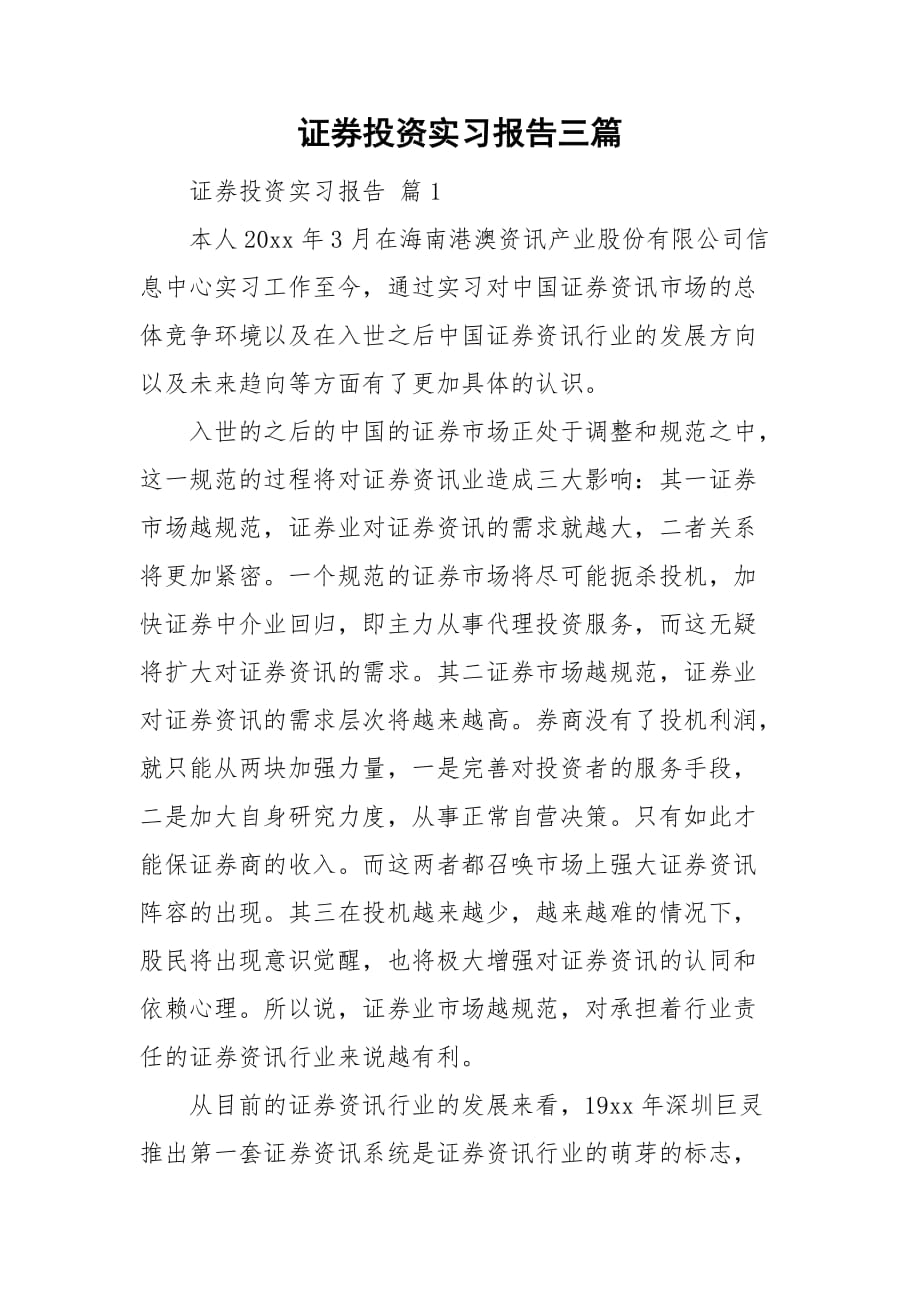 证券投资实习报告三篇_第1页