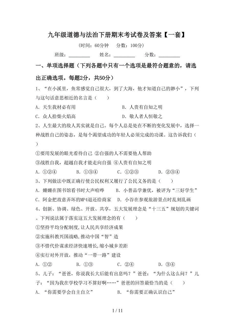 九年级道德与法治下册期末考试卷及答案【一套】_第1页