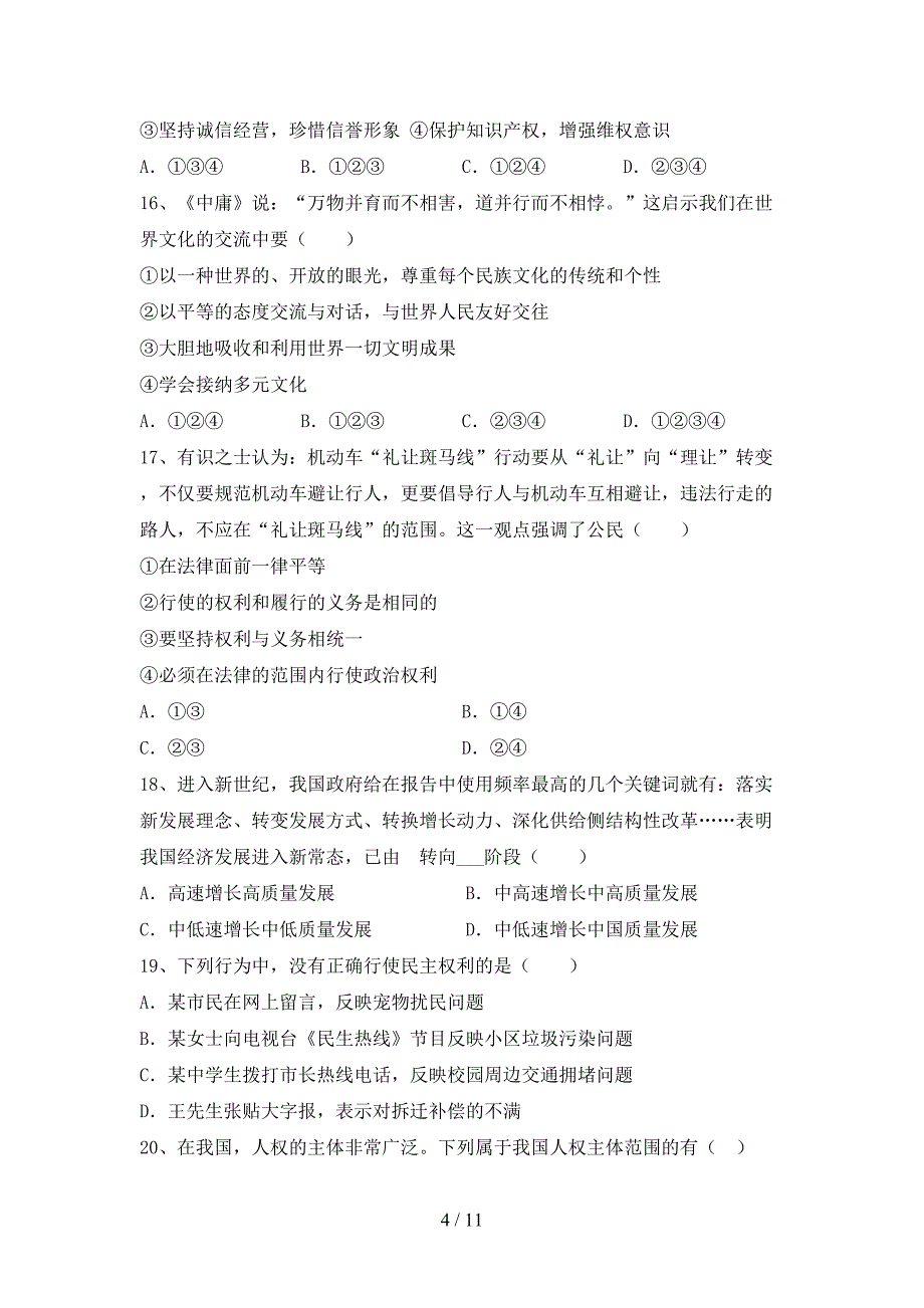 九年级道德与法治下册期末考试卷及答案【一套】_第4页