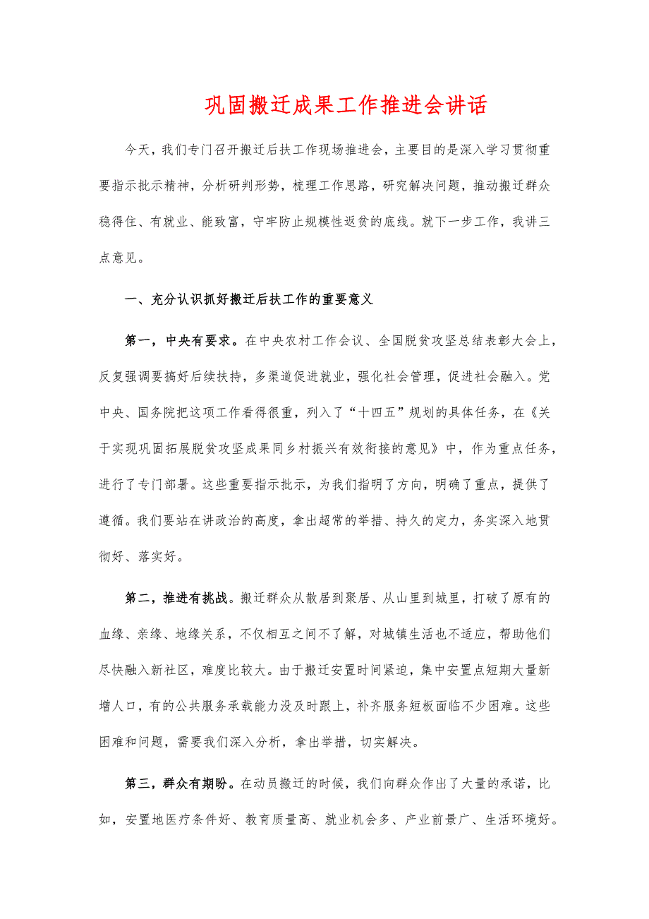 巩固搬迁成果工作推进会讲话_第1页