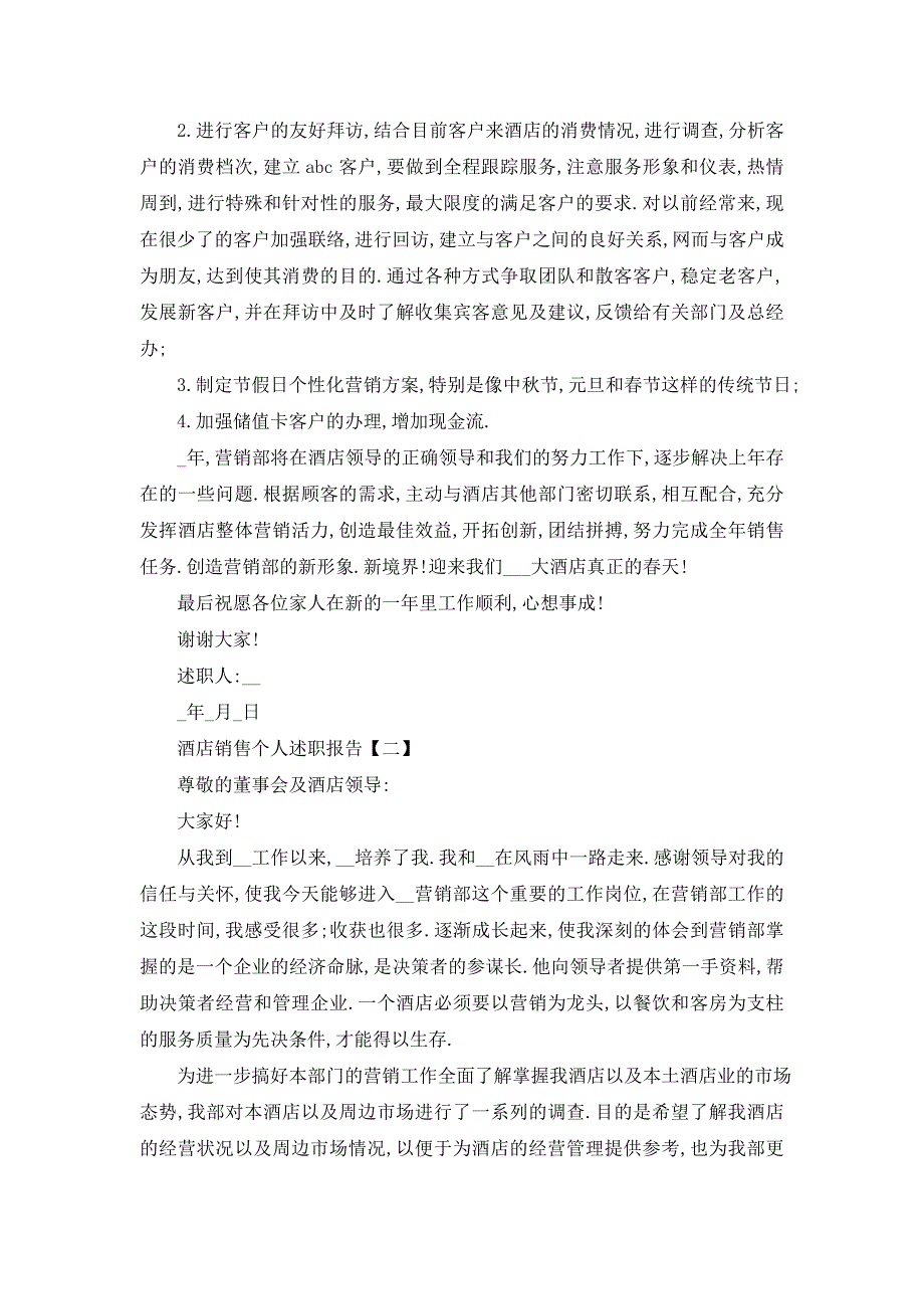 酒店销售个人述职报告5篇_第2页